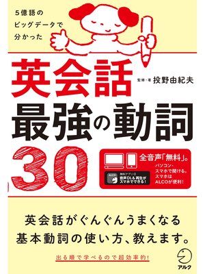 cover image of [音声DL付]英会話最強の動詞30～5億語のビッグデータで分かった